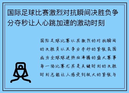 国际足球比赛激烈对抗瞬间决胜负争分夺秒让人心跳加速的激动时刻