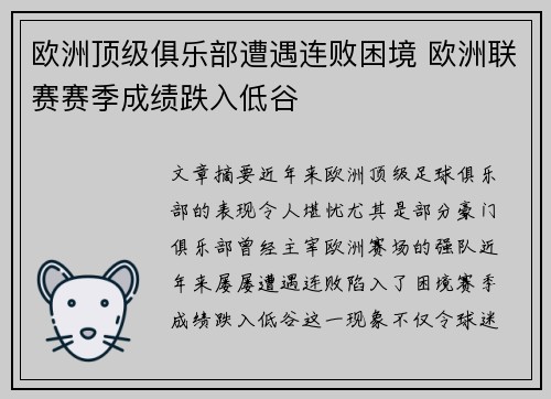 欧洲顶级俱乐部遭遇连败困境 欧洲联赛赛季成绩跌入低谷