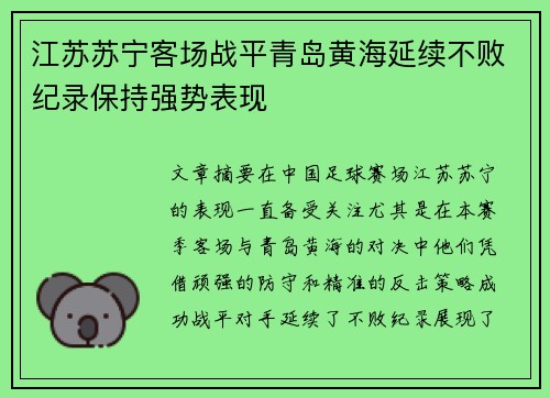 江苏苏宁客场战平青岛黄海延续不败纪录保持强势表现