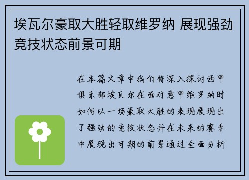埃瓦尔豪取大胜轻取维罗纳 展现强劲竞技状态前景可期