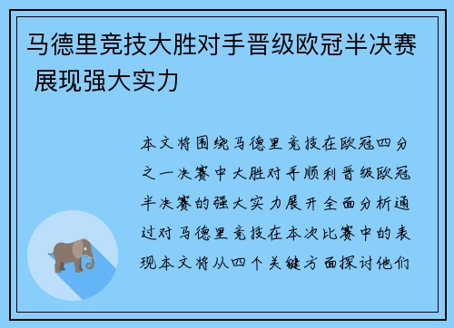 马德里竞技大胜对手晋级欧冠半决赛 展现强大实力