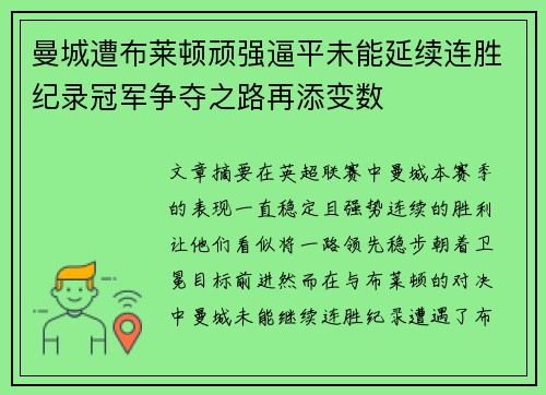 曼城遭布莱顿顽强逼平未能延续连胜纪录冠军争夺之路再添变数