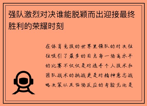 强队激烈对决谁能脱颖而出迎接最终胜利的荣耀时刻