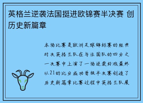 英格兰逆袭法国挺进欧锦赛半决赛 创历史新篇章
