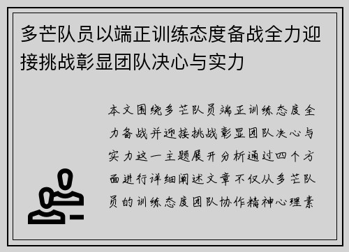 多芒队员以端正训练态度备战全力迎接挑战彰显团队决心与实力