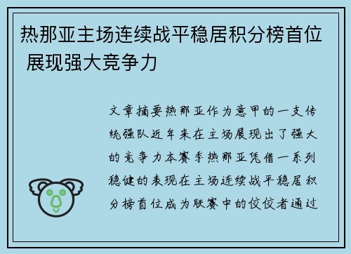 热那亚主场连续战平稳居积分榜首位 展现强大竞争力