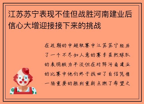 江苏苏宁表现不佳但战胜河南建业后信心大增迎接接下来的挑战
