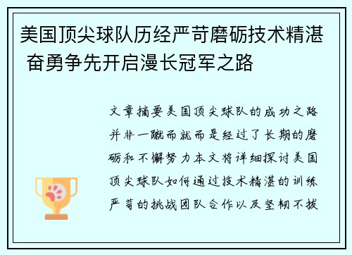 美国顶尖球队历经严苛磨砺技术精湛 奋勇争先开启漫长冠军之路