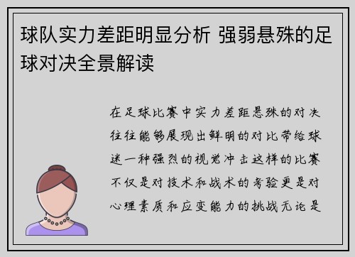 球队实力差距明显分析 强弱悬殊的足球对决全景解读