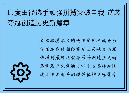 印度田径选手顽强拼搏突破自我 逆袭夺冠创造历史新篇章