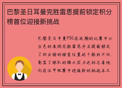 巴黎圣日耳曼完胜雷恩提前锁定积分榜首位迎接新挑战
