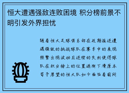 恒大遭遇强敌连败困境 积分榜前景不明引发外界担忧