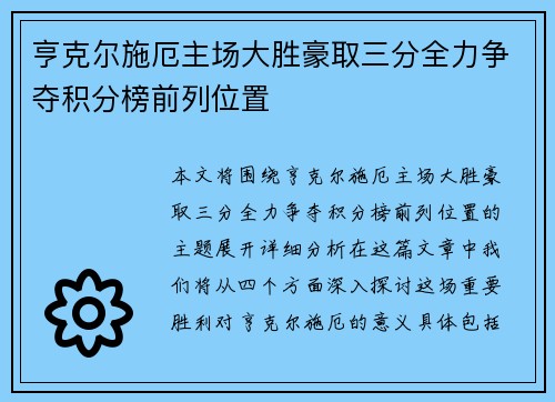 亨克尔施厄主场大胜豪取三分全力争夺积分榜前列位置