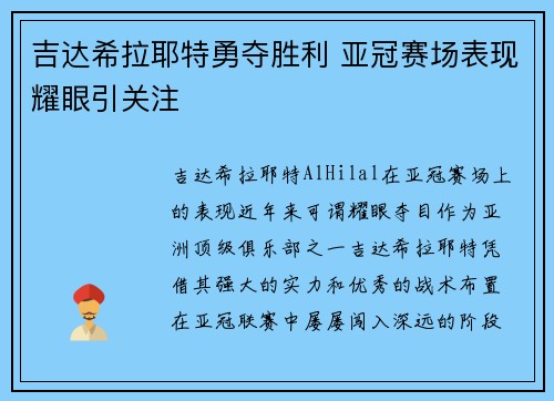 吉达希拉耶特勇夺胜利 亚冠赛场表现耀眼引关注