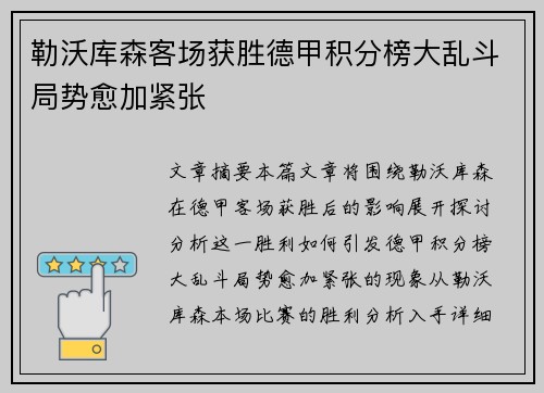 勒沃库森客场获胜德甲积分榜大乱斗局势愈加紧张