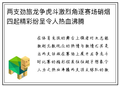 两支劲旅龙争虎斗激烈角逐赛场硝烟四起精彩纷呈令人热血沸腾