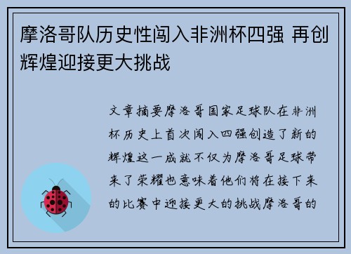 摩洛哥队历史性闯入非洲杯四强 再创辉煌迎接更大挑战