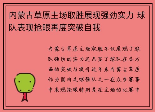 内蒙古草原主场取胜展现强劲实力 球队表现抢眼再度突破自我
