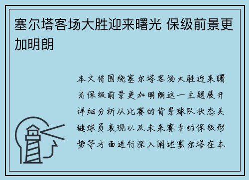 塞尔塔客场大胜迎来曙光 保级前景更加明朗