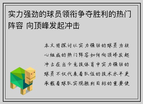 实力强劲的球员领衔争夺胜利的热门阵容 向顶峰发起冲击
