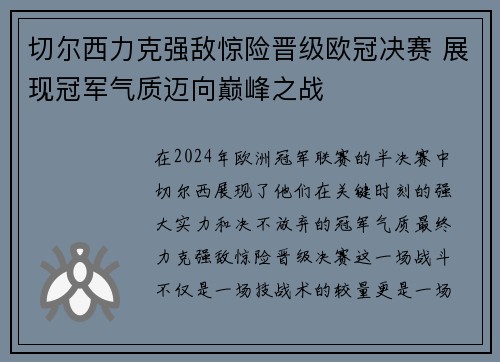 切尔西力克强敌惊险晋级欧冠决赛 展现冠军气质迈向巅峰之战