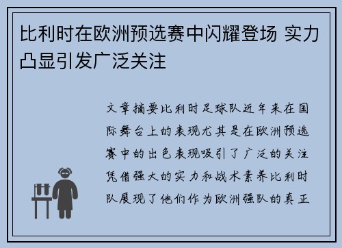 比利时在欧洲预选赛中闪耀登场 实力凸显引发广泛关注