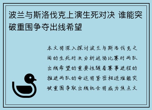 波兰与斯洛伐克上演生死对决 谁能突破重围争夺出线希望