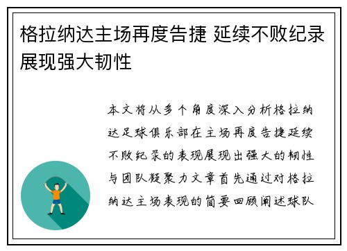 格拉纳达主场再度告捷 延续不败纪录展现强大韧性