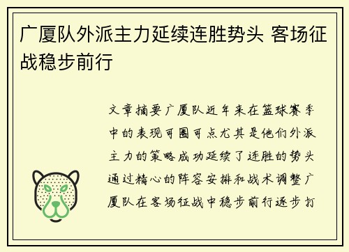 广厦队外派主力延续连胜势头 客场征战稳步前行