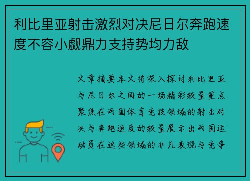 利比里亚射击激烈对决尼日尔奔跑速度不容小觑鼎力支持势均力敌