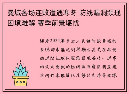 曼城客场连败遭遇寒冬 防线漏洞频现困境难解 赛季前景堪忧