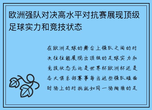 欧洲强队对决高水平对抗赛展现顶级足球实力和竞技状态
