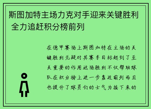斯图加特主场力克对手迎来关键胜利 全力追赶积分榜前列