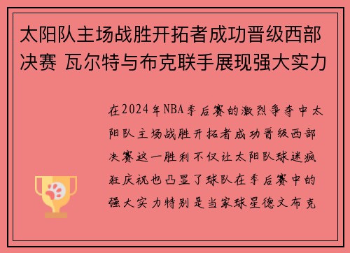 太阳队主场战胜开拓者成功晋级西部决赛 瓦尔特与布克联手展现强大实力