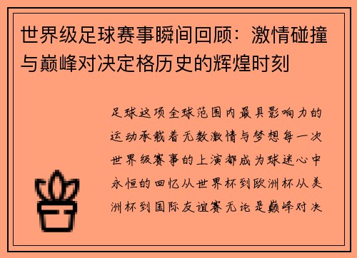 世界级足球赛事瞬间回顾：激情碰撞与巅峰对决定格历史的辉煌时刻