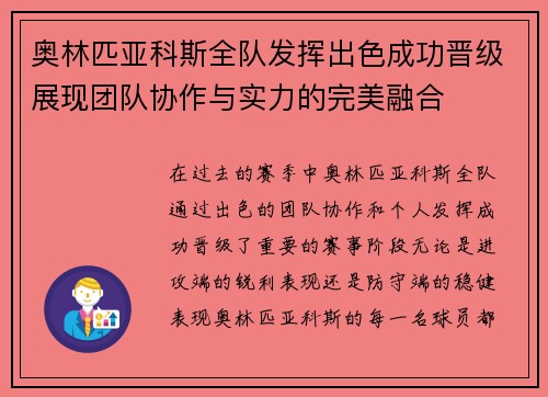 奥林匹亚科斯全队发挥出色成功晋级展现团队协作与实力的完美融合