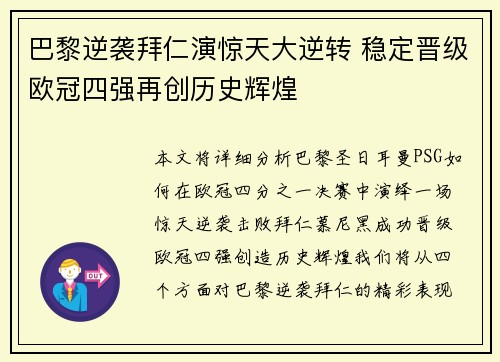 巴黎逆袭拜仁演惊天大逆转 稳定晋级欧冠四强再创历史辉煌