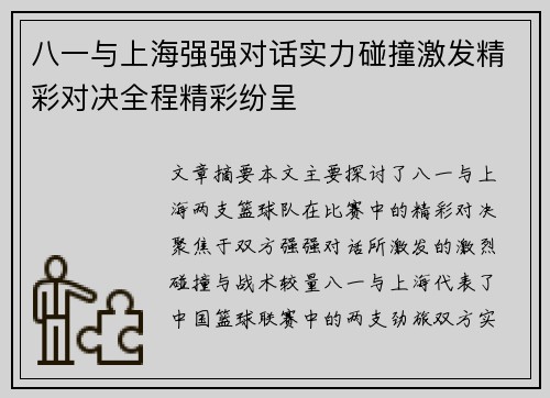 八一与上海强强对话实力碰撞激发精彩对决全程精彩纷呈