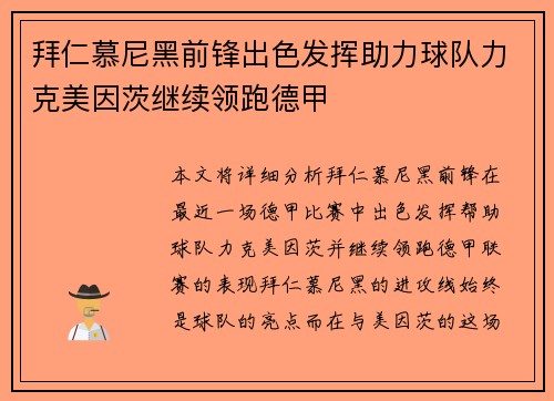拜仁慕尼黑前锋出色发挥助力球队力克美因茨继续领跑德甲