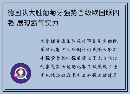 德国队大胜葡萄牙强势晋级欧国联四强 展现霸气实力