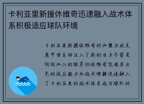 卡利亚里新援休维奇迅速融入战术体系积极适应球队环境