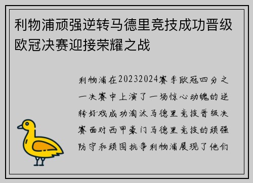 利物浦顽强逆转马德里竞技成功晋级欧冠决赛迎接荣耀之战