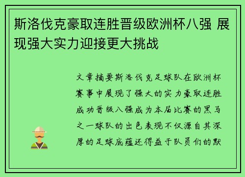 斯洛伐克豪取连胜晋级欧洲杯八强 展现强大实力迎接更大挑战