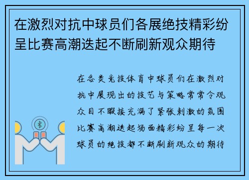 在激烈对抗中球员们各展绝技精彩纷呈比赛高潮迭起不断刷新观众期待
