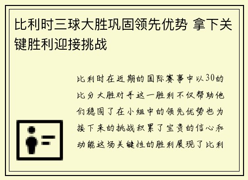 比利时三球大胜巩固领先优势 拿下关键胜利迎接挑战