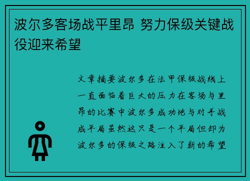 波尔多客场战平里昂 努力保级关键战役迎来希望