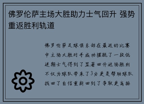佛罗伦萨主场大胜助力士气回升 强势重返胜利轨道