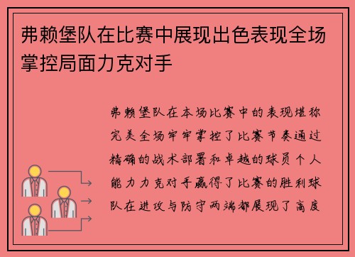 弗赖堡队在比赛中展现出色表现全场掌控局面力克对手