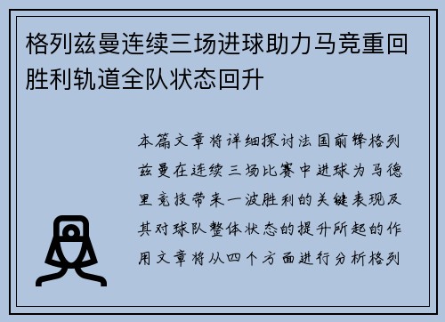 格列兹曼连续三场进球助力马竞重回胜利轨道全队状态回升