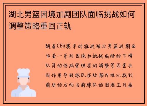 湖北男篮困境加剧团队面临挑战如何调整策略重回正轨